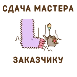 💂 СДАЧА МАСТЕРА
ЗАКАЗЧИКУ мастер, передача, клиент, мультфильм, текст whatsapp sticker
