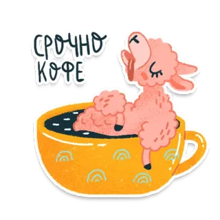☕️ СРОЧНО
КОФЕ lama, koffie, urgent, schattig, dier, drankje telegram sticker
