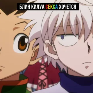 👅 Killua Hunter x Hunter БЛИН КИЛУА СЕКСА ХОЧЕТСЯ Anime, Hunter x Hunter, Killua, Gon, Russisch, Text telegram sticker