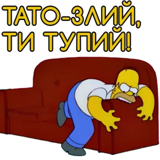 😆 Homer Simpson The Simpsons ТАТО-ЗЛИЙ, ТИ ТУПИЙ! Homer Simpson, father, angry, couch, cartoon telegram sticker