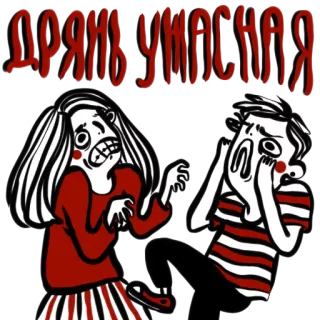 😱 ДРЯНЬ УЖАСНАЯ whatsapp sticker