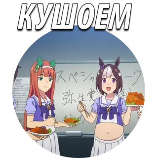 😁 КУШОЕМ whatsapp sticker