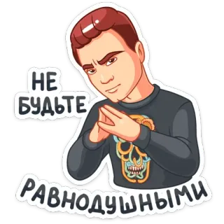 😶 НЕ БУДЬТЕ РАВНОДУШНЫМИ บุคคล, รัสเซีย, ข้อความ, การ์ตูน, สติกเกอร์ telegram sticker