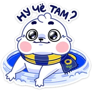 ☺️ НУ ЧЁ ТАМ? phoque, mignon, animal, dessin animé whatsapp sticker