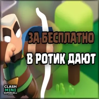 ⏺ Clash Mini ЗА БЕСПЛАТНО
В РОТИК ДАЮТ Clash Mini, Cung thủ, Trò chơi điện tử, Nhân vật, Tấn công, Hài hước telegram sticker