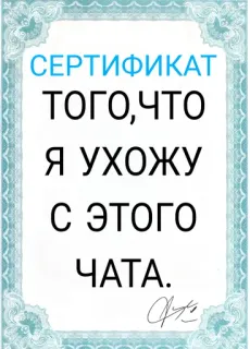 🏃 СЕРТИФИКАТ
ТОГО,ЧТО
Я УХОЖУ
С ЭТОГО
ЧАТА. certificate, text, russian, leaving chat telegram sticker
