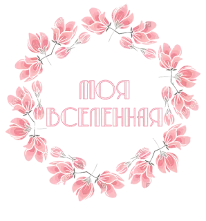 🌍 МОЯ ВСЕЛЕННАЯ bunga, magnolia, karangan bunga, merah muda, alam semesta, rusia, teks telegram sticker
