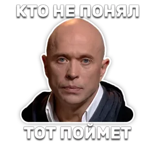 ☝ КТО НЕ ПОНЯЛ ТОТ ПОЙМЕТ meme, russian, expression, questioning, bald, serious, sticker telegram sticker