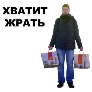 🍔 ХВАТИТ ЖРАТЬ makanan, McDonald's, belanja, lucu, humor telegram sticker