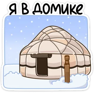 🏡 Я В ДОМИКЕ yurta, casa, inverno, neve, cartone animato telegram sticker