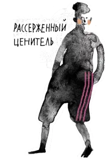 😡 РАССЕРЖЕННЫЙ ЦЕНИТЕЛЬ art, illustration, character, sketch, russian text, vintage whatsapp sticker