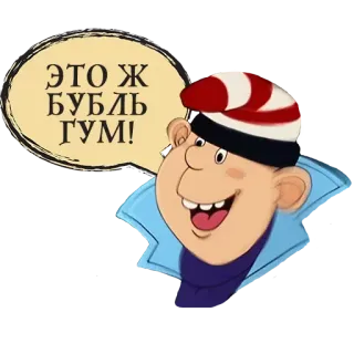 😀 ЭТО Ж БУБЛЬ ГУМ! desenho animado, russo, personagem, balão de fala telegram sticker