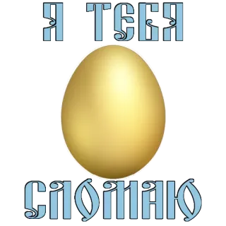 😒 Я ТЕБЯ СЛОПАЮ Ei, golden, russisch, essen whatsapp sticker