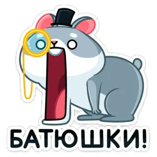 😳 БАТЮШКИ! hamster, monocle, russian, cute, cartoon telegram sticker
