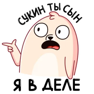 😼 СУКИН ТЫ СЫН
Я В ДЕЛЕ Kartun, Stiker, Rusia, Ofensif, Hinaan telegram sticker