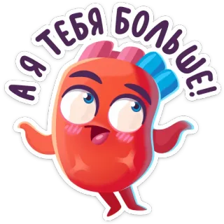 ☺️ А Я ТЕБЯ БОЛЬШЕ! Cartoon, Personage, Schattig, Uitdrukking, Russisch, Animatie whatsapp sticker