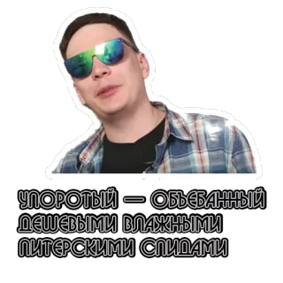 🦄 УПОРOTЫЙ — ОБЪЕБАННЫЙ ДЕШЕВЫМИ ВЛАЖНЫМИ ПИТЕРСКИМИ СПИДАМИ telegram sticker
