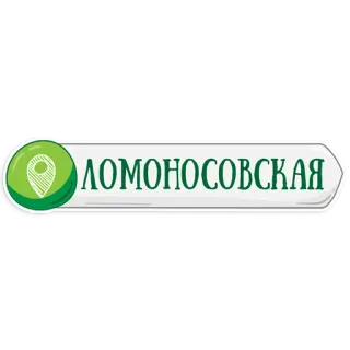 👌 ЛОМОНОСОВСКАЯ Estación de metro, Rusia, Lomonosóvskaya, Metro telegram sticker