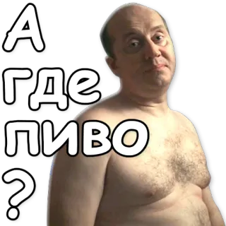 🍺 А где пиво? пиво, вопрос, русский, мужчина, стикер telegram sticker