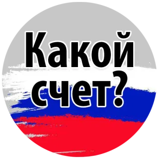 😣 Какой счет? russland, flagge, frage, anzeigetafel telegram sticker