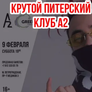 🤩 КРУТОЙ ПИТЕРСКИЙ
КЛУБ А2
9 ФЕВРАЛЯ
СУББОТА 1900
ПРЕДЗАКАЗ БИЛЕТОВ:
+7 812 333 03 79
М. ПЕТРОГРАДСКАЯ,
ПР-Т МЕДИКОВ З
16+ telegram sticker