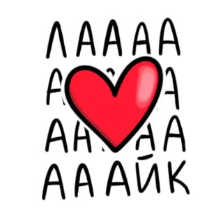 🫶 AAAAA hart, liefde, letters, russisch telegram sticker