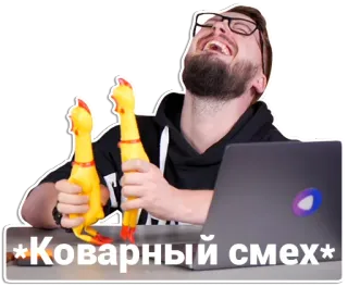 🤣 *Коварный смех* Lachen, Person, Gummihuhn, böse whatsapp sticker