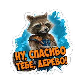 🌳 НУ, СПАСИБО ТЕБЕ, ДЕРЕВО! procione, animale, divertente, carino, testo, russo telegram sticker