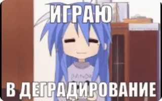 🌟 ИГРАЮ
В ДЕГРАДИРОВАНИЕ Anime, Dibujos animados, Texto ruso, Divertido, Degradación telegram sticker
