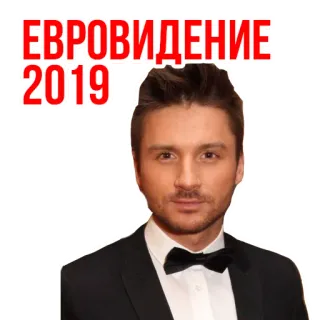😍 Sergey Lazarev Eurovision ЕВРОВИДЕНИЕ 2019 Г Eurovision, Sergey Lazarev, Concorso musicale, Russia, Cantante, 2019 telegram sticker