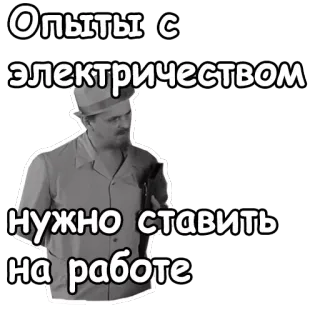 🤓 Опыты с электричеством нужно ставить на работе electricidad, experimentos, trabajo, ruso, blanco y negro whatsapp sticker