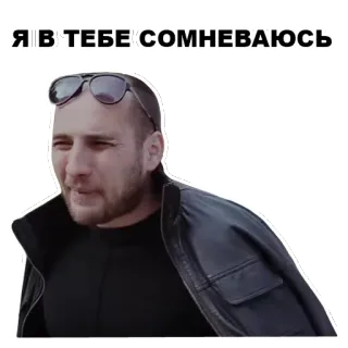 😔 Я В ТЕБЕ СОМНЕВАЮСЬ doubt, man, sunglasses, serious, meme whatsapp sticker