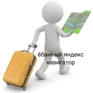 😡 ёбанный яндекс навигатор travel, map, navigation, suitcase, stick figure telegram sticker
