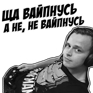 🏥 ЩА ВАЙПНУСЬ
А НЕ, НЕ ВАЙПНУСЬ мужчина, лицо, геймер, выражение, наушники telegram sticker