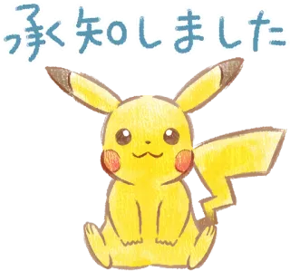 🙂 Pikachu Pokemon 了承知しました pokemon, pikachu, anime, dibujos animados whatsapp sticker