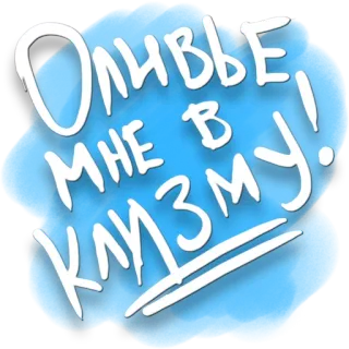 👍 Оливье мне в клизму! russe, autocollant, texte, bleu whatsapp sticker