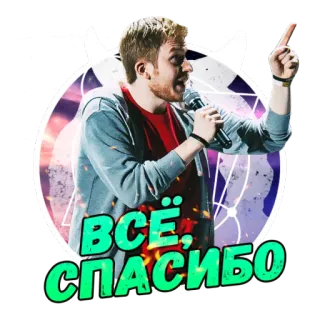 😎 ВСЁ, СПАСИБО man, microfoon, russisch, bedankt, duivelshoorntjes telegram sticker