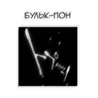 🌼 БУЛЬК-ПОН ロシア語, 効果音, オノマトペ, 白黒, テキスト telegram sticker