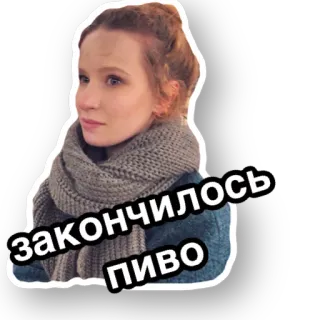 🍺 закончилось пиво женщина, шарф, русский, текст, пиво, пиво, готово telegram sticker