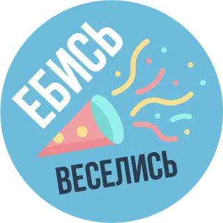 🎉 ЕБИСЬ
ВЕСЕЛИСЬ fiesta, celebración, confeti, matasuegras, texto ruso, ofensivo whatsapp sticker