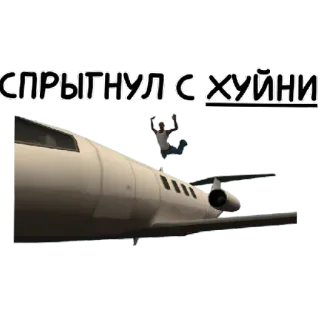 😄 СПРЫГНУЛ С ХУЙНИ flugzeug, springen, mann, russisch, text whatsapp sticker