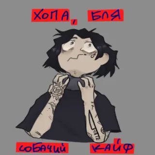 😷 ХОПА, БЛЯ
СОБАЧИЙ КАЙФ русский, сленг, мультфильм, тату, персонаж whatsapp sticker