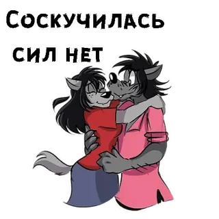 🥰 Соскучилась
СИЛ НЕТ! Dibujo animado, Abrazo, Lobo, Romántico, Amor, Ruso, Animal telegram sticker
