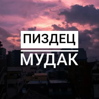 😔 ПИЗДЕЦ
МУДАК vulgaire, insulte, jurons, russe, obscénité whatsapp sticker