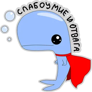 😌 СЛАБОУМИЕ И ОТВАГА wieloryb, kreskówka, superbohater, śmieszne, rosyjski, głupota i odwaga telegram sticker