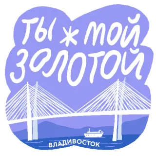 😘 ТЫ Ж МОЙ ЗОЛОТОЙ Vladivostok, puente, barco, dorado, ciudad, pegatina telegram sticker