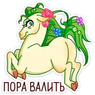 🏃‍♀ ПОРА ВАЛИТЬ cheval, dessin animé, poney, fleurs, autocollant, russe telegram sticker