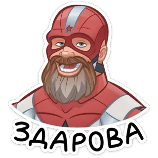 👋 Red Guardian ЗДАРОВА Red Guardian, superhéroe ruso, Marvel, barba, saludo, Zdarova, Hola telegram sticker
