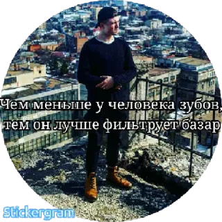 👹 Чем меньше у человека зубов, тем он лучше фильтрует базар person, cityscape, Russian text, rooftop telegram sticker