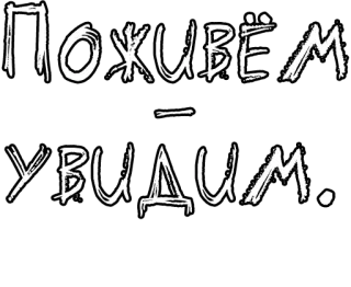 🔤 Поживём - увидим. russian, text, expression, slogan, phrase, saying telegram sticker
